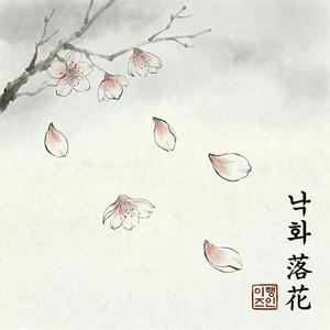 낙화(落花)