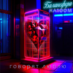 Говорят люблю