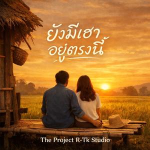 ยังมีเฮาอยู่ตรงนี้