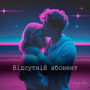 Відсутній абонент