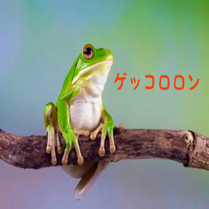 ゲッコロロン