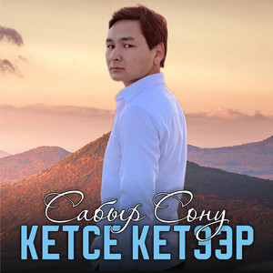Кетсе кетээр (Cover)