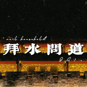 拜水问道（Prod By Yutakastillonhere）