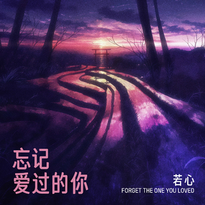 忘记爱过的你