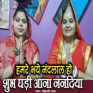 Hamre Bhaye Nandlal Ho Shubh Ghadi Aana Nanadiya