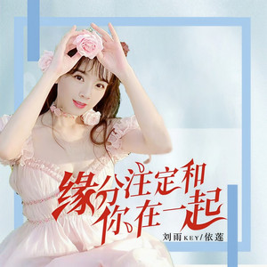 缘分注定和你在一起 (合唱版)