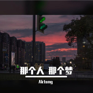 那个人 那个梦