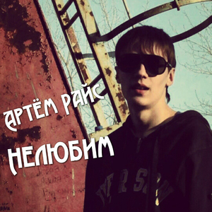 Нелюбим