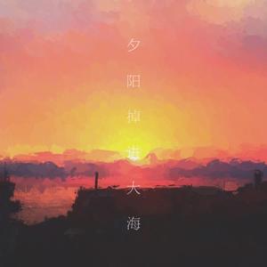 每当黄昏时我就很快乐（Demo）