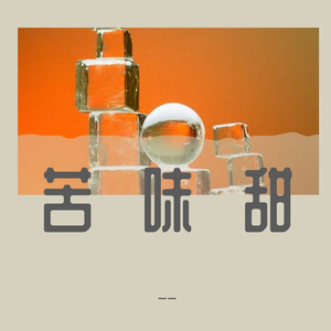 我喜欢你胜过削好的水果周末的零食延后的死线冰镇西瓜正中间的那一口肆无忌惮