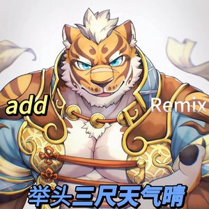 举头三尺天气晴(虎爷.ver)