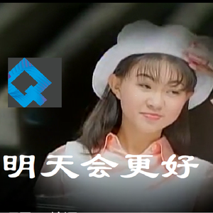 明天会更好