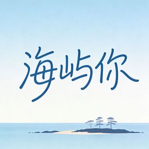 海屿你（求你别离开我）