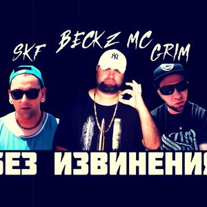 БЕЗ ИЗВИНЕНИЯ (feat. SKF & GRIM)