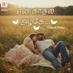 என் காதல் அழகே (EN KAATHAL AZHAGAE)