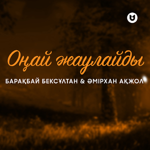 Оңай Жаулайды
