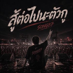 สู้ต่อไปนะตัวกู