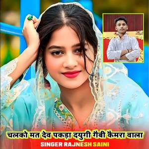 चलको मत देव पकड़ा दयुगी गैबी कैमरा वाला