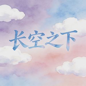 长空之下 （type beat DBRT）