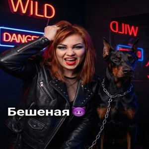 Бешеная