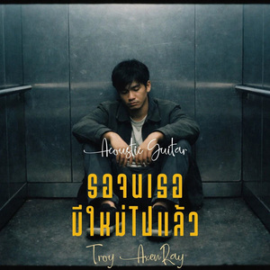 รอจนเธอมีใหม่ไปแล้ว (กีตาร์อะคูสติก)