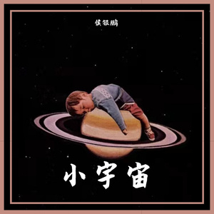 小宇宙