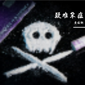 疑难杂症