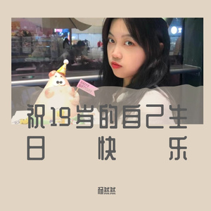 19岁生日快乐杨然然～晚安—cover颜人中