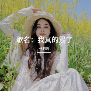 歌名：我真的累了