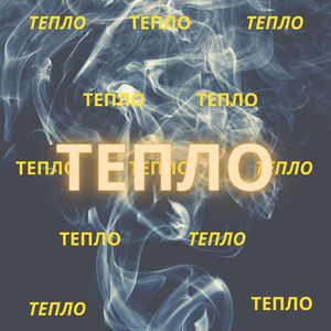 Тепло