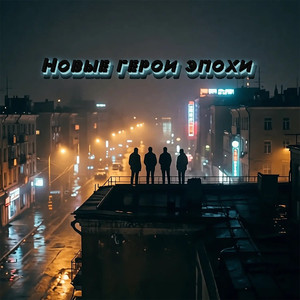 Наш бит