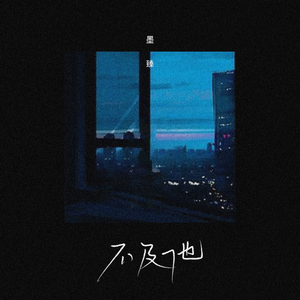 不及他 (伴奏)