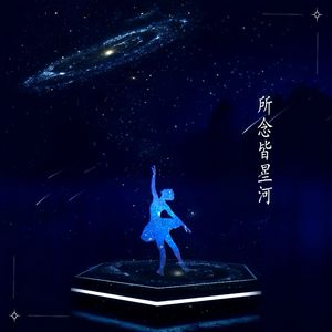 所念皆星河