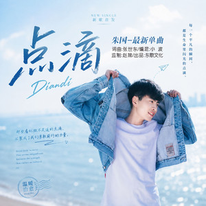 点滴