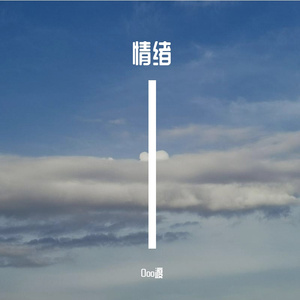 情绪
