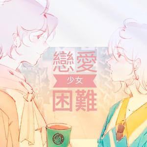 恋爱困难少女