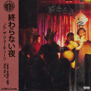 終わらない夜