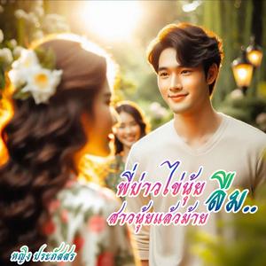 พี่บ่าวไข่นุ้ยลืมสาวนุ้ยแล้วม้าย