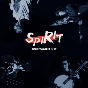 SPIRIT（精神）
