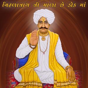 વિહળાનાથ ની માળા છે ડોક માં | અલ્પાબેન પટેલ