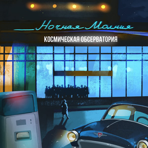 Ночная молния