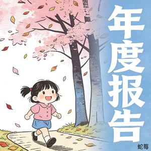 年度报告