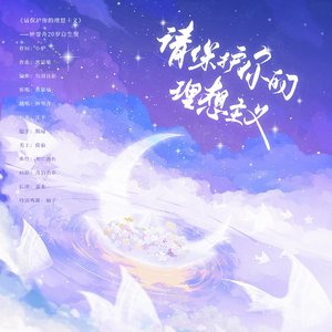 请保护你的理想主义（20岁自生贺）