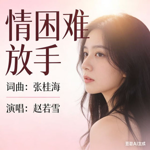 情困难放手