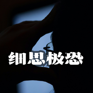 戏剧反转 细思极恐