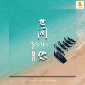 世间有你(伴奏)