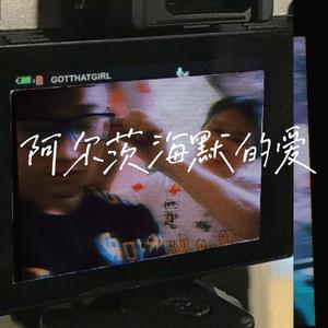 阿尔茨海默的爱（翻自 白举纲）