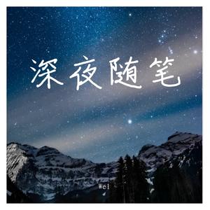 深夜随笔(Prod.顺赢INKA)