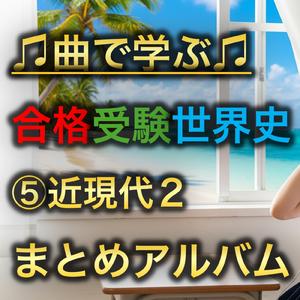 世界史 近現代 石油危機と日本の高度経済成長