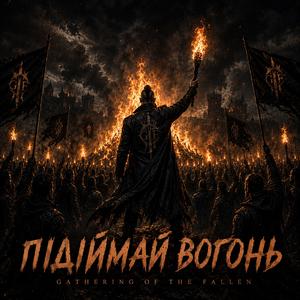 Підіймай Вогонь